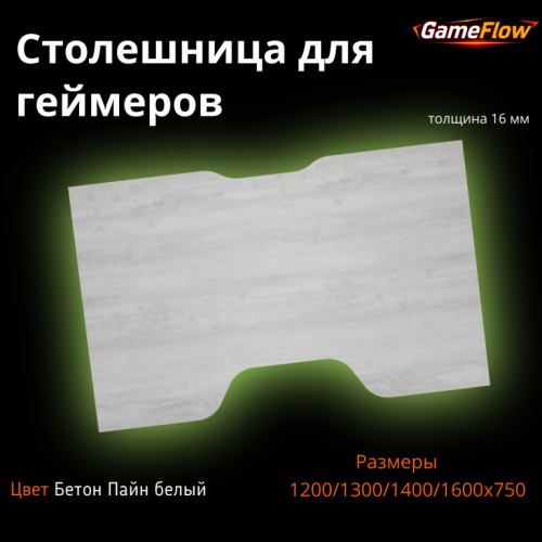 Столешница для игрового стола Бетон Пайн белый