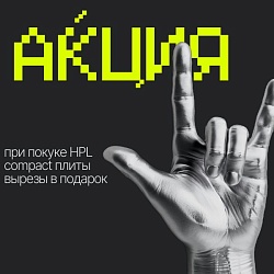 Купи HPL и сделаем вырезы в подарок!